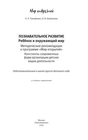 Познавательное развитие. Ребенок и окружающий мир. Методические рекомендации к программе &quot;Мир открытий&quot;. Подготовительная группа детского сада. Тимофеева Л.Л., Бережнова О.В., производитель Просвещение , ISBN 978-5-09125-675-8№ 2