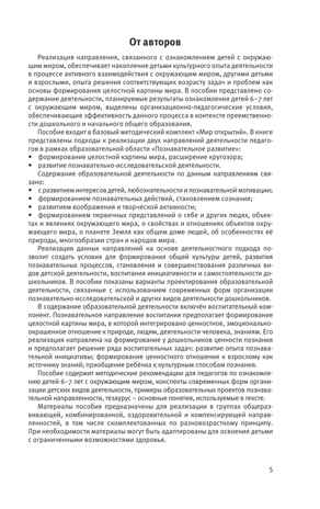 Познавательное развитие. Ребенок и окружающий мир. Методические рекомендации к программе &quot;Мир открытий&quot;. Подготовительная группа детского сада. Тимофеева Л.Л., Бережнова О.В., производитель Просвещение , ISBN 978-5-09125-675-8№ 5
