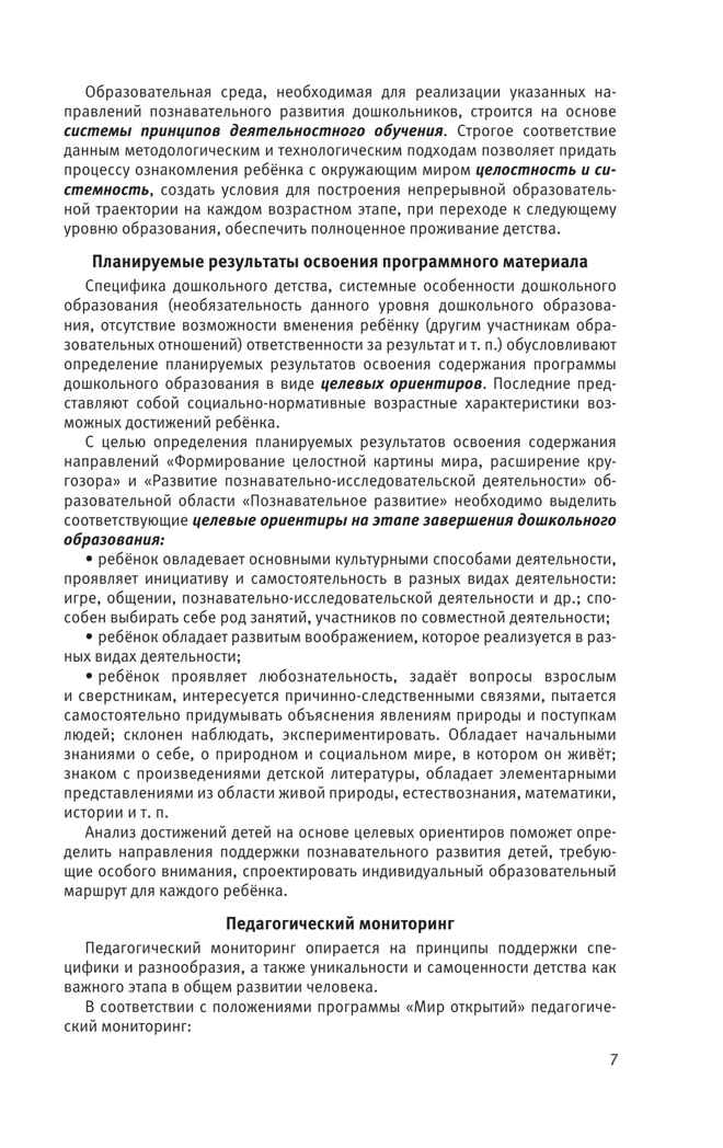 Познавательное развитие. Ребенок и окружающий мир. Методические рекомендации к программе &quot;Мир открытий&quot;. Подготовительная группа детского сада. Тимофеева Л.Л., Бережнова О.В., производитель Просвещение , ISBN 978-5-09125-675-8, № 7