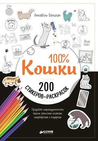 100% Кошки. Бенилан Аннабель. 200 наклеек, производитель Клевер (Clever) , ISBN 978-5-90689-922-4№ 1