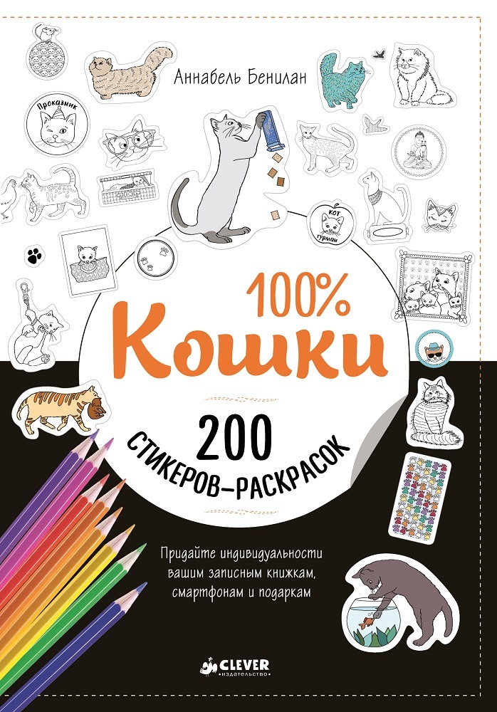 100% Кошки. Бенилан Аннабель. 200 наклеек, производитель Клевер (Clever) , ISBN 978-5-90689-922-4, № 1