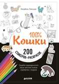 100% Кошки. Бенилан Аннабель. 200 наклеек, производитель Клевер (Clever) , ISBN 978-5-90689-922-4, № 1