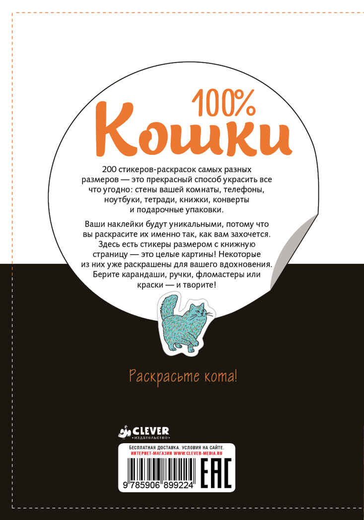 100% Кошки. Бенилан Аннабель. 200 наклеек, производитель Клевер (Clever) , ISBN 978-5-90689-922-4, № 2