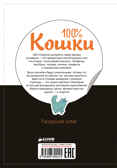 100% Кошки. Бенилан Аннабель. 200 наклеек, производитель Клевер (Clever) , ISBN 978-5-90689-922-4, № 2