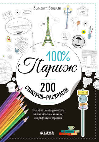 100% Париж. Бенилан Виолетт. 200 наклеек, производитель Клевер (Clever) , ISBN 978-5-90689-921-7№ 1