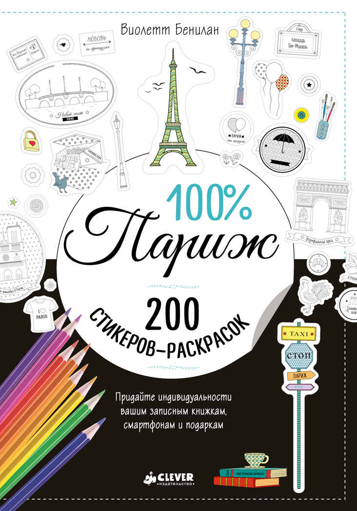 100% Париж. Бенилан Виолетт. 200 наклеек, производитель Клевер (Clever) , ISBN 978-5-90689-921-7, № 1