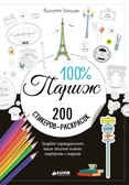 100% Париж. Бенилан Виолетт. 200 наклеек, производитель Клевер (Clever) , ISBN 978-5-90689-921-7, № 1