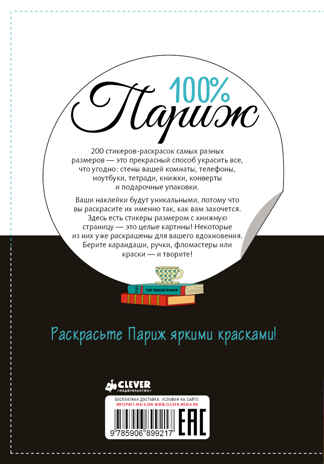 100% Париж. Бенилан Виолетт. 200 наклеек, производитель Клевер (Clever) , ISBN 978-5-90689-921-7№ 2