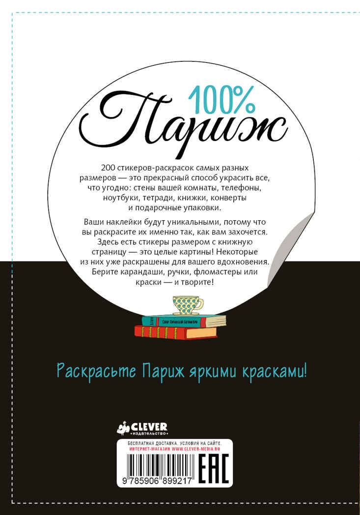 100% Париж. Бенилан Виолетт. 200 наклеек, производитель Клевер (Clever) , ISBN 978-5-90689-921-7, № 2