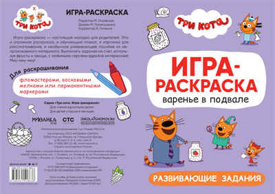Варенье в подвале (Три кота. Игра-раскраска), полотно для раскрашивания, производитель МОЗАИКА kids , ISBN 978-5-43151-863-8№ 3