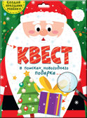 В поисках новогоднего подарка. Квест, производитель Проф-Пресс , ISBN 466-5-30543-302-9, № 1