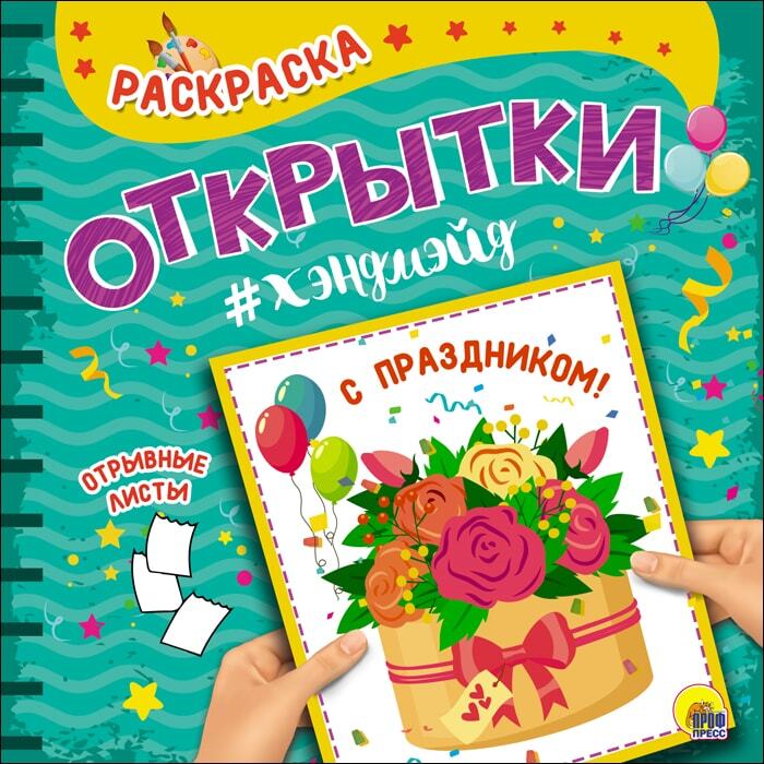 С Праздником! Раскраска. Открытка Хэндмэйд, производитель Проф-Пресс , ISBN 978-5-37828-450-4, № 1