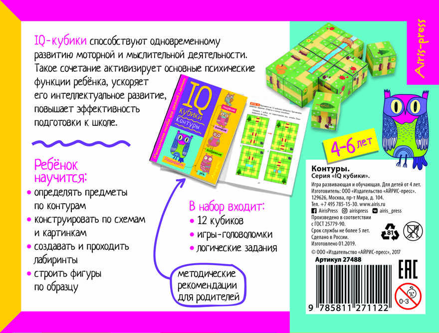Умные кубики. Контуры. 50 игр для развития интеллекта (нов). IQ Кубики, производитель Айрис-пресс , ISBN 978-5-81127-112-2, № 2
