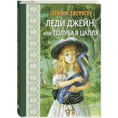 Леди Джейн, или Голубая цапля, производитель ЭНАС-КНИГА , ISBN 978-5-00198-353-8№ 1
