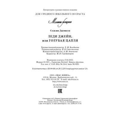 Леди Джейн, или Голубая цапля, производитель ЭНАС-КНИГА , ISBN 978-5-00198-353-8№ 6