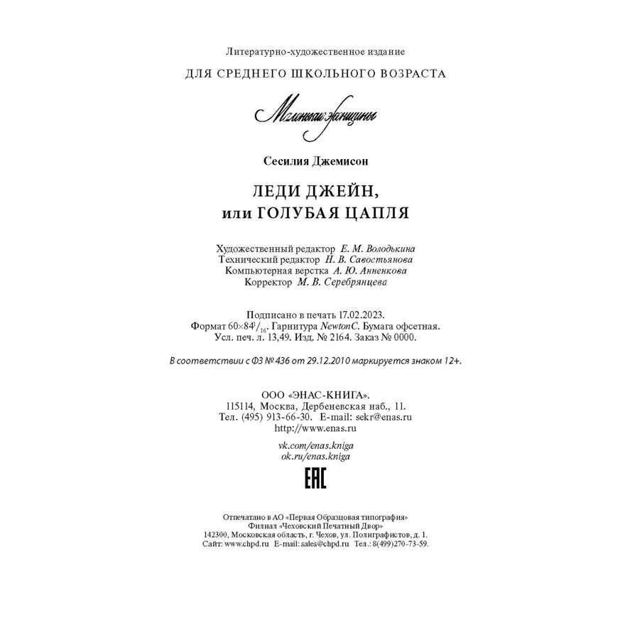 Леди Джейн, или Голубая цапля, производитель ЭНАС-КНИГА , ISBN 978-5-00198-353-8, № 6