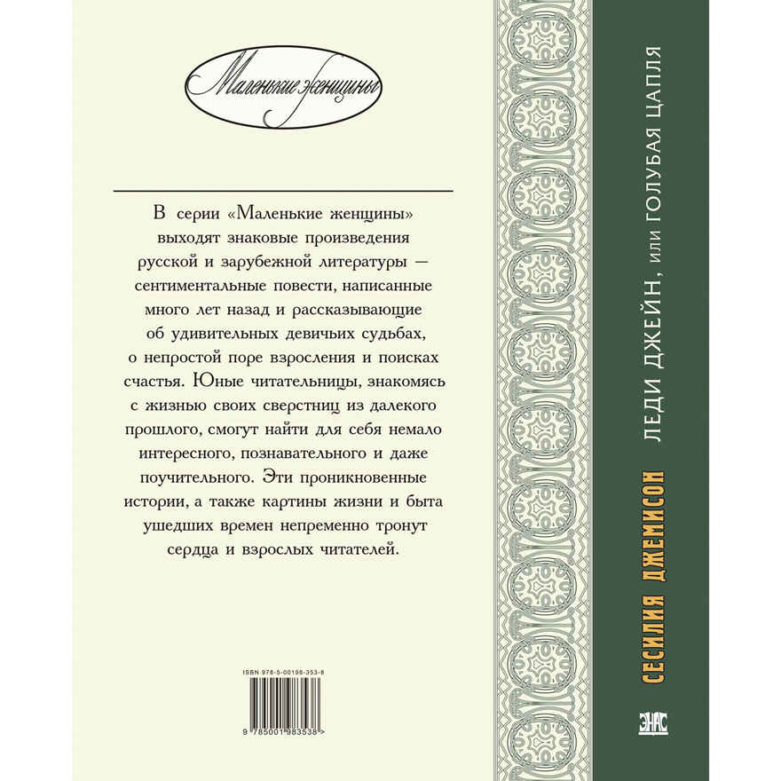 Леди Джейн, или Голубая цапля, производитель ЭНАС-КНИГА , ISBN 978-5-00198-353-8, № 7