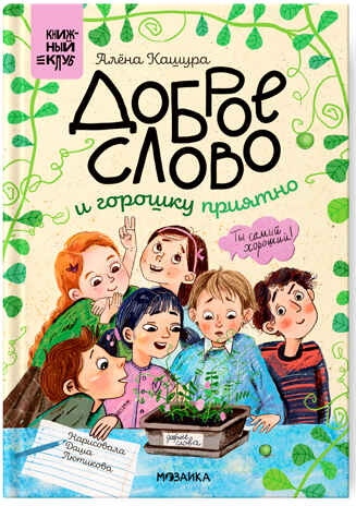 Доброе слово и горошку приятно (Книжный клуб. Сам почитаю!), книга в твердом переплете, производитель МОЗАИКА kids , ISBN 978-5-43154-045-5№ 1
