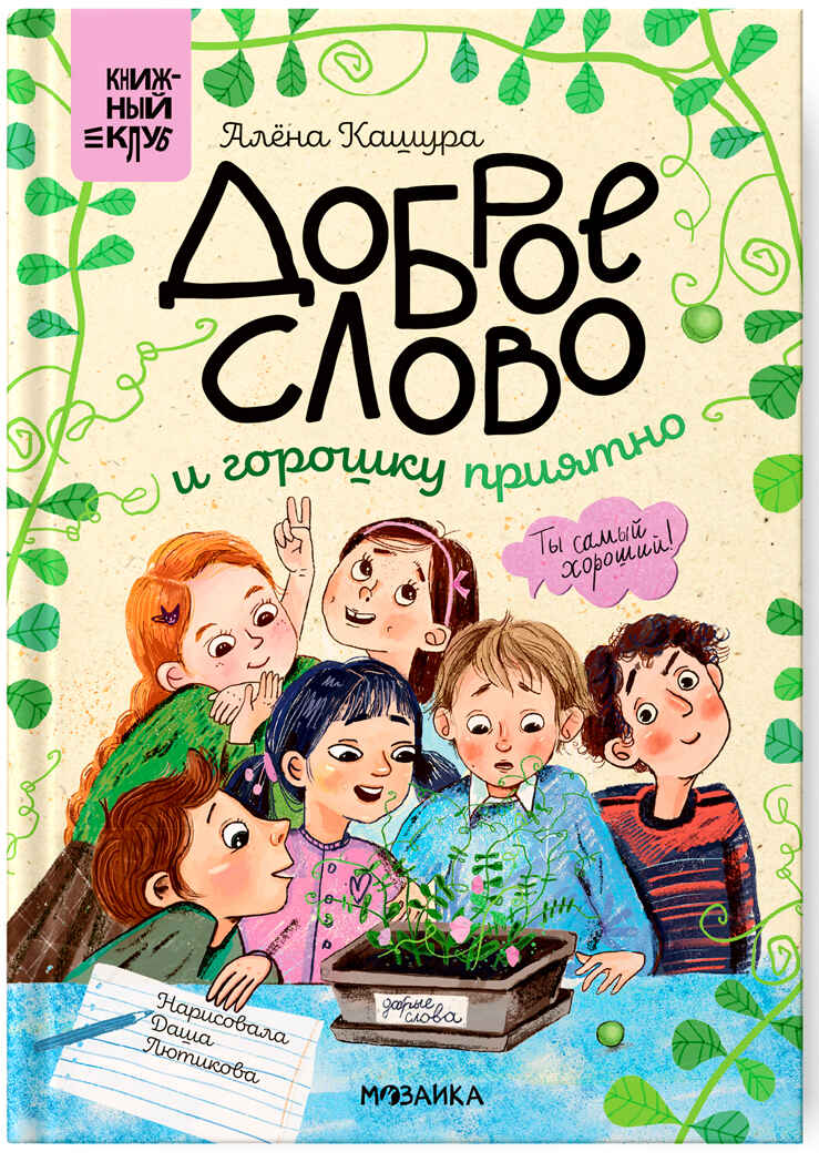 Доброе слово и горошку приятно (Книжный клуб. Сам почитаю!), книга в твердом переплете, производитель МОЗАИКА kids , ISBN 978-5-43154-045-5, № 1