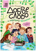 Доброе слово и горошку приятно (Книжный клуб. Сам почитаю!), книга в твердом переплете, производитель МОЗАИКА kids , ISBN 978-5-43154-045-5, № 1
