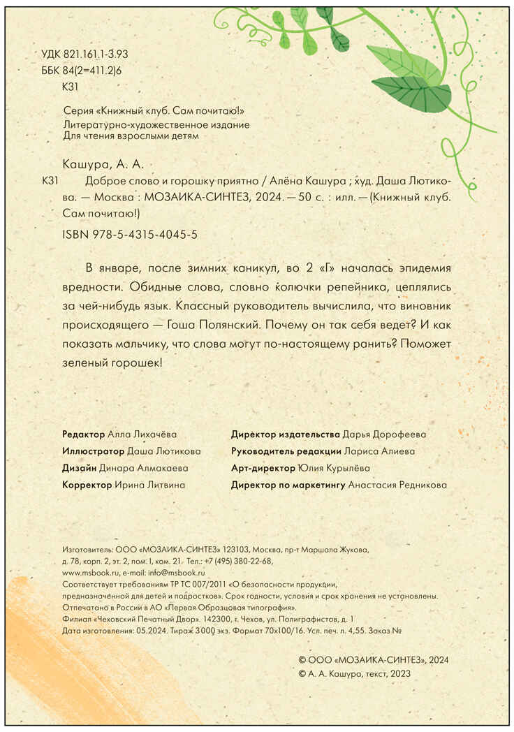 Доброе слово и горошку приятно (Книжный клуб. Сам почитаю!), книга в твердом переплете, производитель МОЗАИКА kids , ISBN 978-5-43154-045-5, № 5