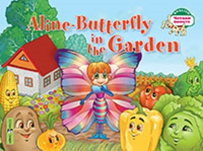 Бабочка Алина в огороде. Aline-Butterfly in the Garden. (на англ. яз) 1 уровень, производитель Айрис-пресс , ISBN 978-5-81126-397-4, № 1