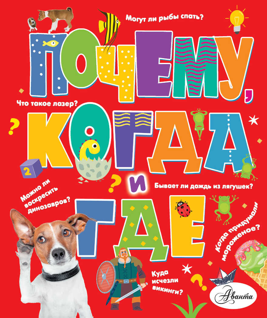 Почему, когда и где. Чупин А.А. 100 тысяч почему, производитель АСТ , ISBN 978-5-17136-833-3, № 1