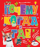 Почему, когда и где. Чупин А.А. 100 тысяч почему, производитель АСТ , ISBN 978-5-17136-833-3, № 1