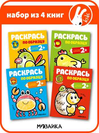 Раскрась по образцу №1 (набор из 4 раскрасок с наклейками), производитель МОЗАИКА kids , ISBN 978-5-43152-153-9№ 1