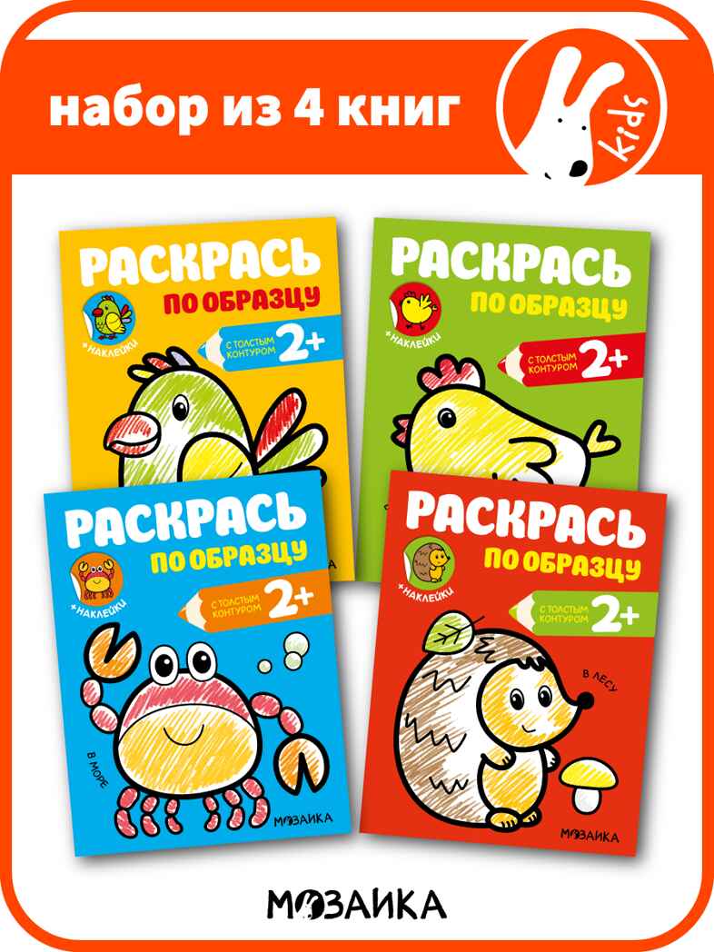 Раскрась по образцу №1 (набор из 4 раскрасок с наклейками), производитель МОЗАИКА kids , ISBN 978-5-43152-153-9, № 1