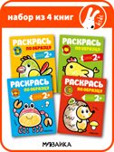 Раскрась по образцу №1 (набор из 4 раскрасок с наклейками), производитель МОЗАИКА kids , ISBN 978-5-43152-153-9, № 1