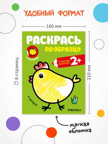 Раскрась по образцу №1 (набор из 4 раскрасок с наклейками), производитель МОЗАИКА kids , ISBN 978-5-43152-153-9№ 7