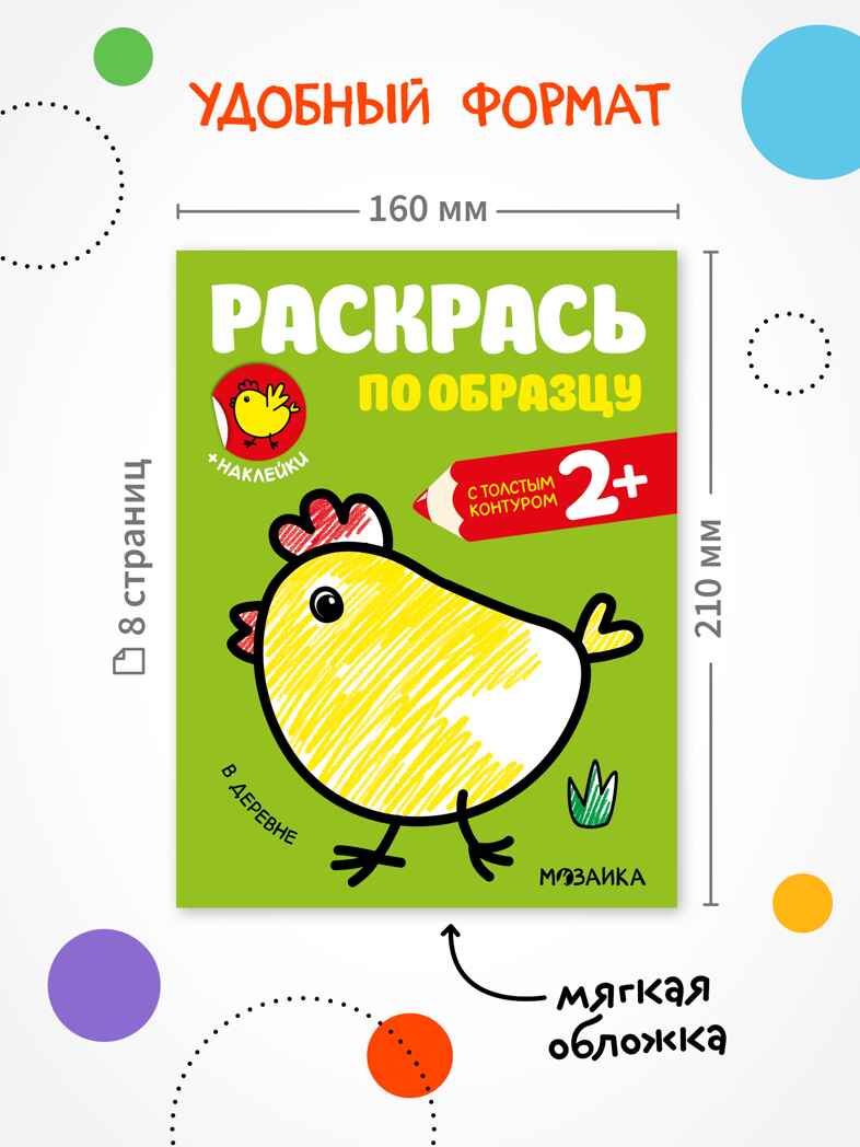 Раскрась по образцу №1 (набор из 4 раскрасок с наклейками), производитель МОЗАИКА kids , ISBN 978-5-43152-153-9, № 7