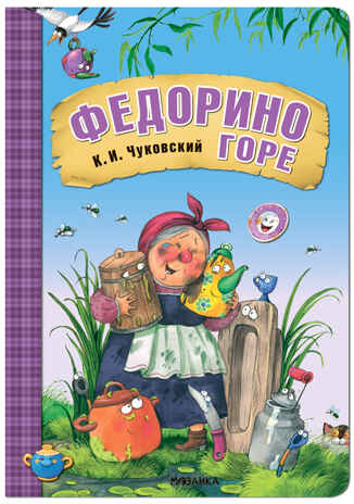 Федорино горе (Любимые сказки К. И. Чуковского), книга на картоне, производитель МОЗАИКА kids , ISBN 978-5-43153-285-6 № 1