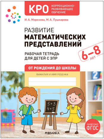 КРО. Развитие математических представлений. Рабочая тетрадь. 6-8 лет. ФГОС, производитель МОЗАИКА-СИНТЕЗ , ISBN 978-5-43154-230-5№ 1