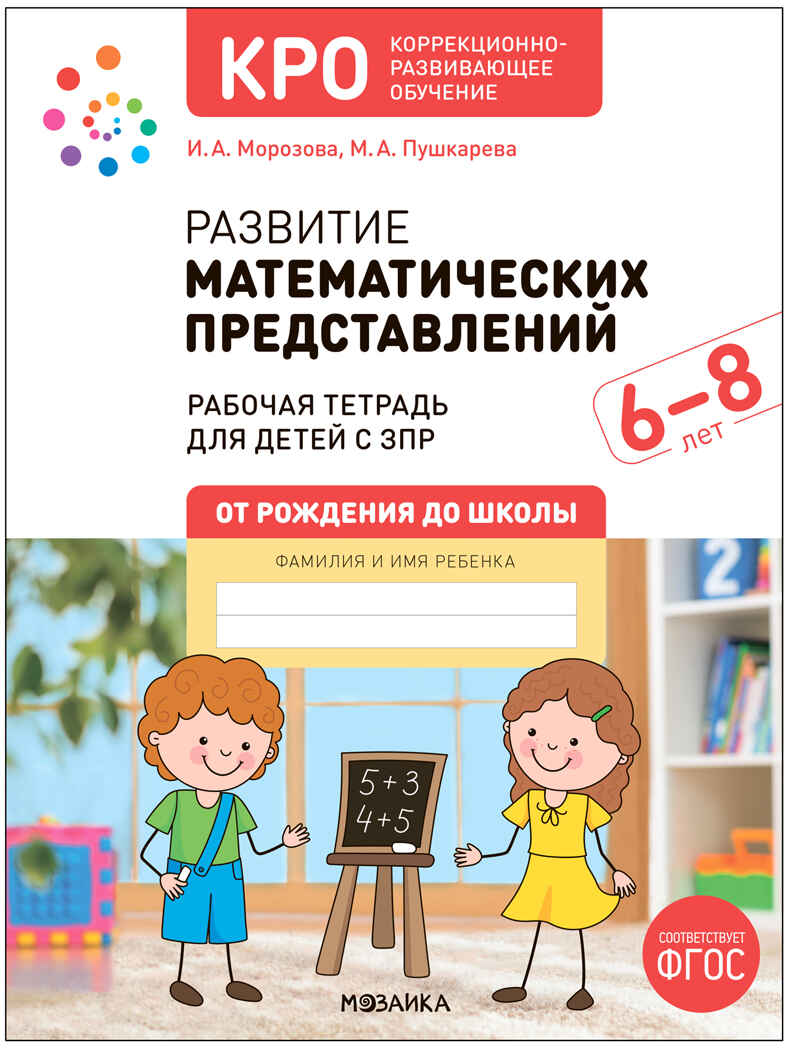 КРО. Развитие математических представлений. Рабочая тетрадь. 6-8 лет. ФГОС, производитель МОЗАИКА-СИНТЕЗ , ISBN 978-5-43154-230-5, № 1