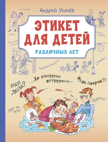 Этикет для детей различных лет. Стихи, производитель Вакоша , ISBN 978-5-00132-520-8№ 1