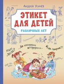 Этикет для детей различных лет. Стихи, производитель Вакоша , ISBN 978-5-00132-520-8, № 1