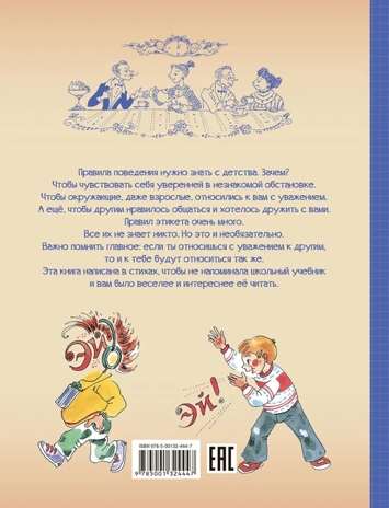 Этикет для детей различных лет. Стихи, производитель Вакоша , ISBN 978-5-00132-520-8№ 2