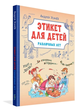 Этикет для детей различных лет. Стихи, производитель Вакоша , ISBN 978-5-00132-520-8№ 3