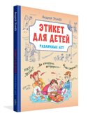 Этикет для детей различных лет. Стихи, производитель Вакоша , ISBN 978-5-00132-520-8, № 3