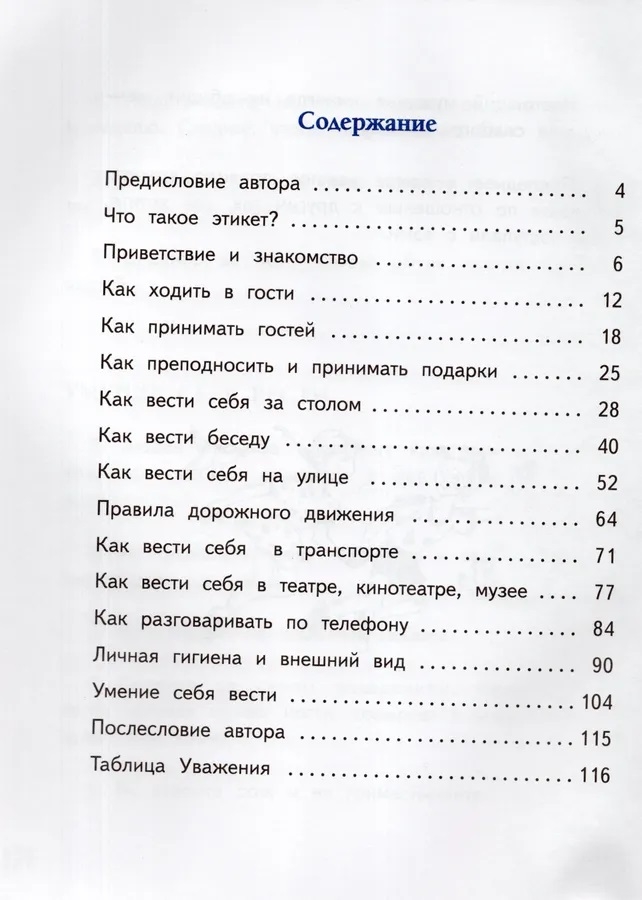 Этикет для детей различных лет. Стихи, производитель Вакоша , ISBN 978-5-00132-520-8, № 4