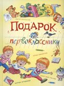 Подарок первокласснику. Стихи, рассказы, ребусы, производитель Вакоша , ISBN 978-5-00132-561-1, № 1