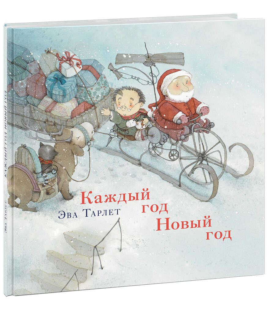 Каждый год Новый год. Тарлет Э., производитель Нигма, ISBN 978-5-43350-747-0, № 1