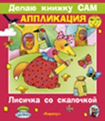 Лисичка со скалочкой + детали &quot;ДЕЛАЮ КНИЖКУ САМ&quot; АППЛИКАЦИЯ , производитель ИД &quot;Карапуз&quot;, ISBN 978-5-97150-289-0№ 1