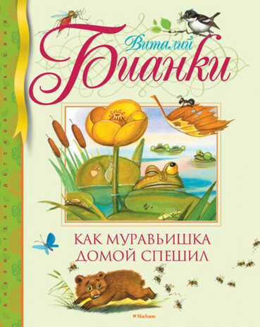 Как муравьишка домой спешил. Бианки В. Библиотека детской классики, производитель Махаон , ISBN 978-5-38901-516-6№ 1