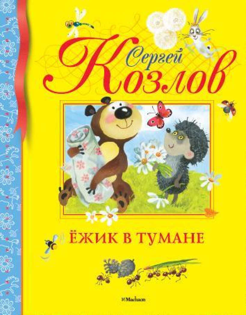 Ёжик в тумане. Козлов С. Библиотека детской классики, производитель Махаон , ISBN 978-5-38902-054-2, № 1