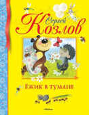 Ёжик в тумане. Козлов С. Библиотека детской классики, производитель Махаон , ISBN 978-5-38902-054-2, № 1