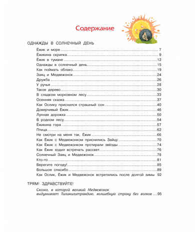 Ёжик в тумане. Козлов С. Библиотека детской классики, производитель Махаон , ISBN 978-5-38902-054-2№ 2