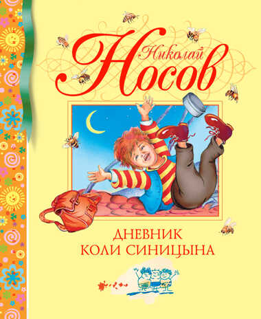 Дневник Коли Синицына. Носов Н. Библиотека детской классики, производитель Махаон , ISBN 978-5-38900-930-1№ 1